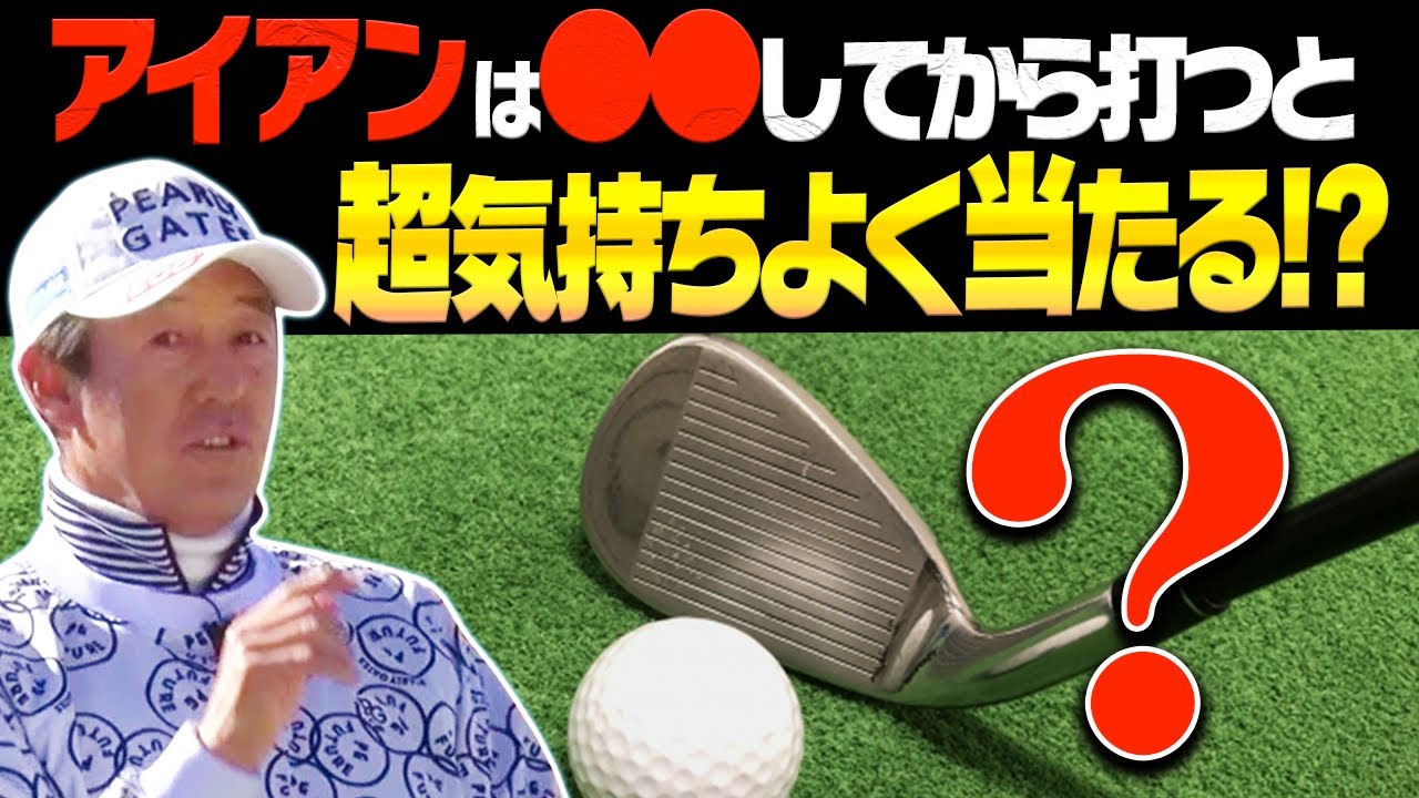 この方法でアイアンが超しっかり当たる！？トップ・ダフリが多い人、コレやると直ります。【レッスン】【芹澤信雄】【三枝こころ】【ミッドアマへの道2】