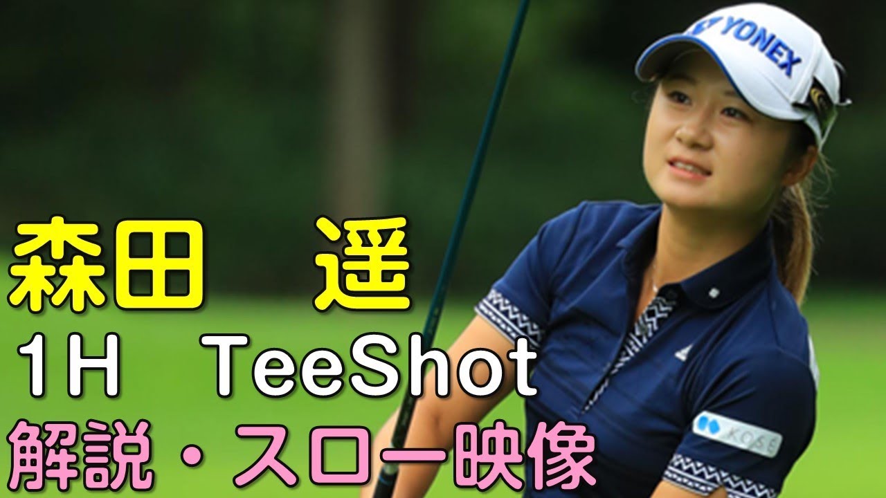 森田遥　最終日1Hティーショット　セカンド解説・スロー再生あり。（18.08　北海道にて）