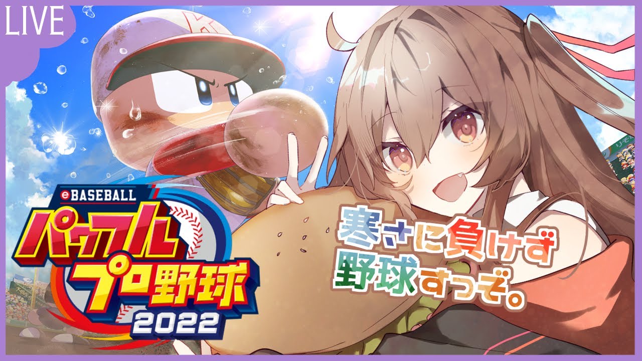 【パワプロ】ジョイコン充電したから野球頑張るぶいちゅっば。【Vtuber】