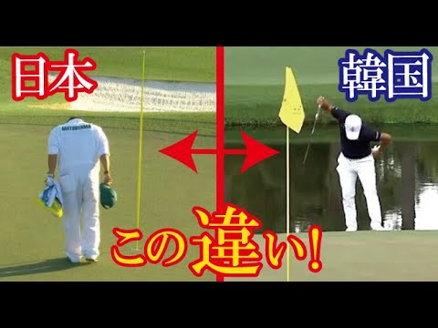 【韓国の反応】松山英樹マスターズ優勝を韓国メディアが報じ、日韓のグリーン上の振る舞いの違いが大きな話題に！→「見習うべきところが多い試合だった」（すごいぞJAPAN!）