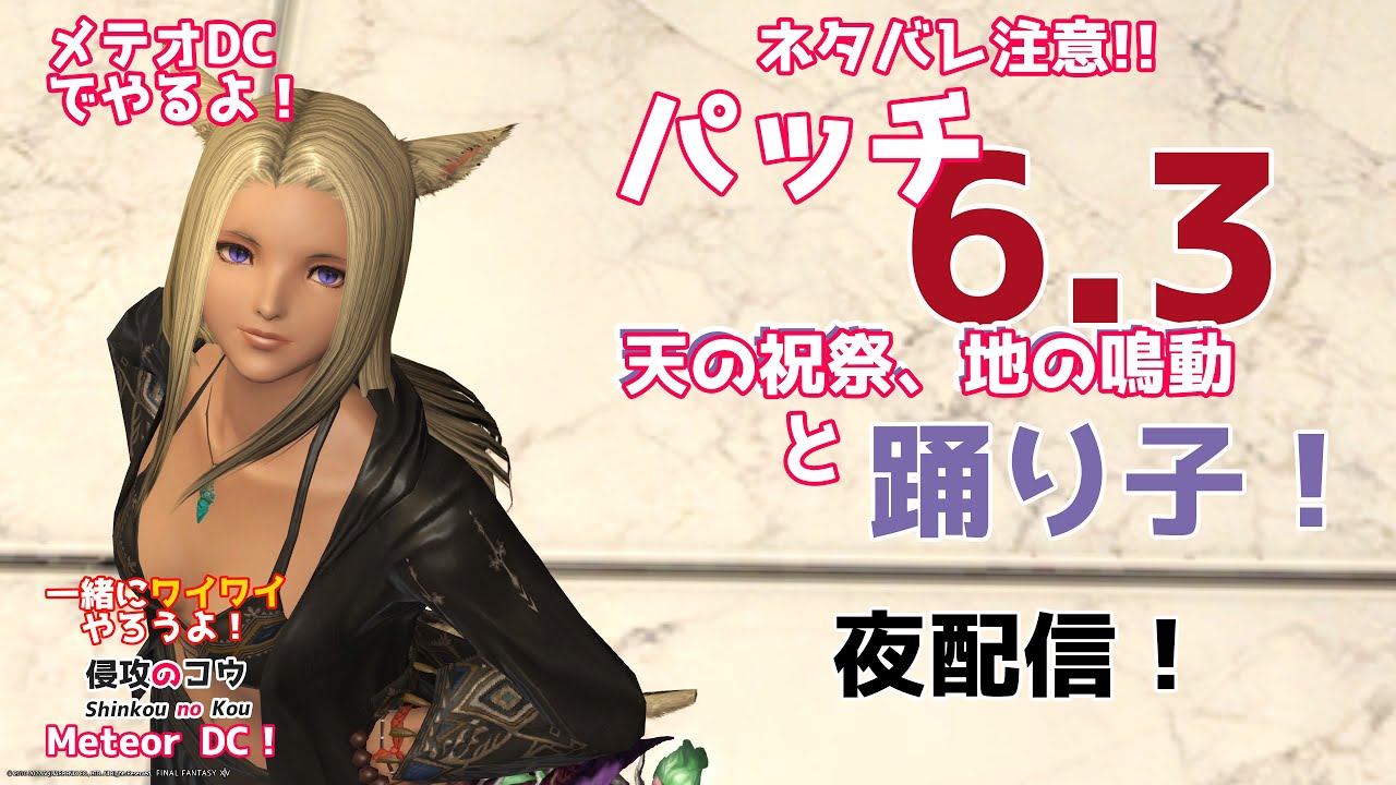 FF14 ネタバレ注意 パッチ6.3と踊り子 「一緒にワイワイやろうよ」  メテオDC  MeteorDC  2023/1/27 ファイナルファンタジー14