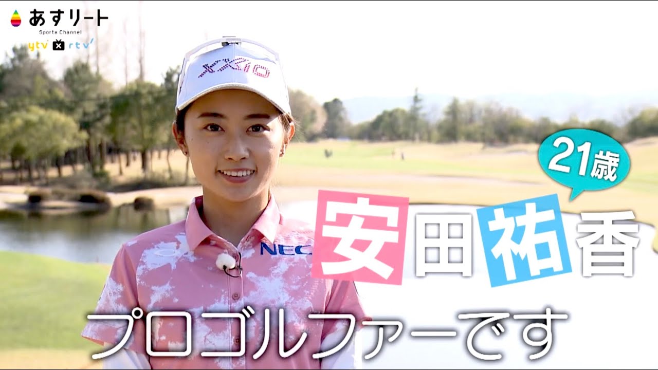 【ゴルフ】あすリート＃388 安田祐香（NEC所属)   初優勝へ！【あすリートチャンネル】