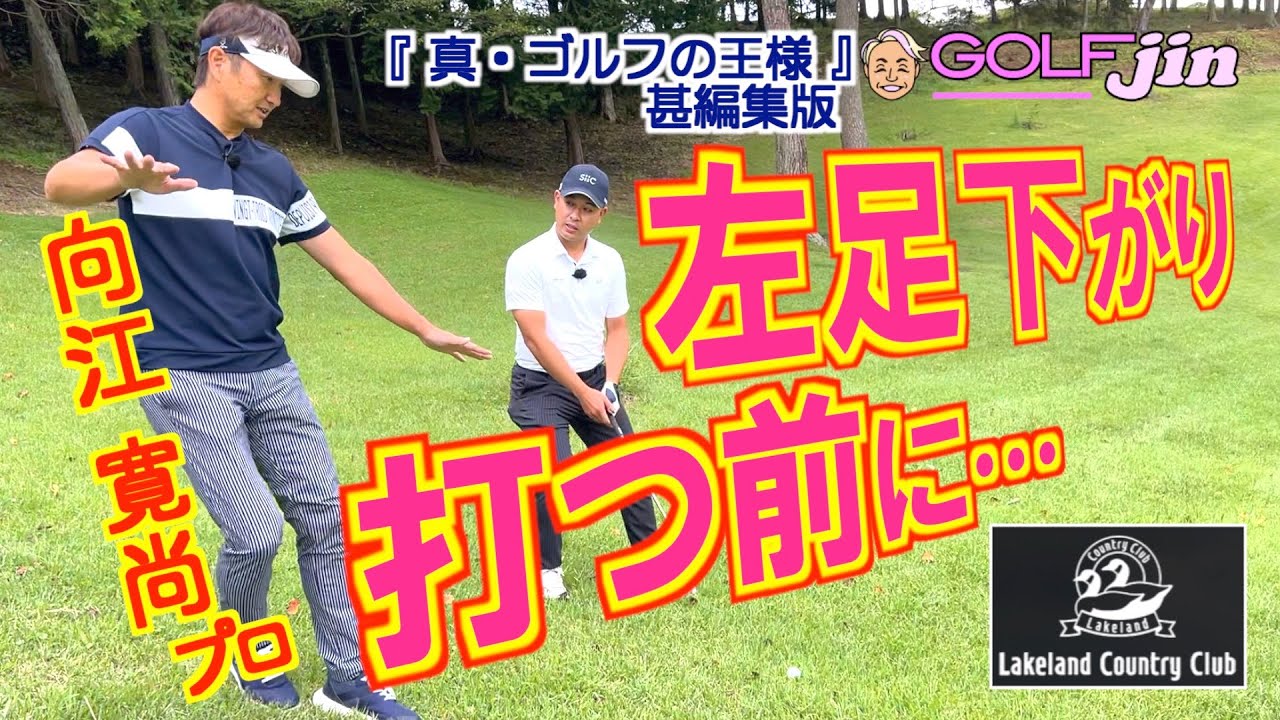 左足下がり打つ前に…向江寛尚プロ in レイクランドカントリークラブ out 2番④『真・ゴルフの王様』甚編集版