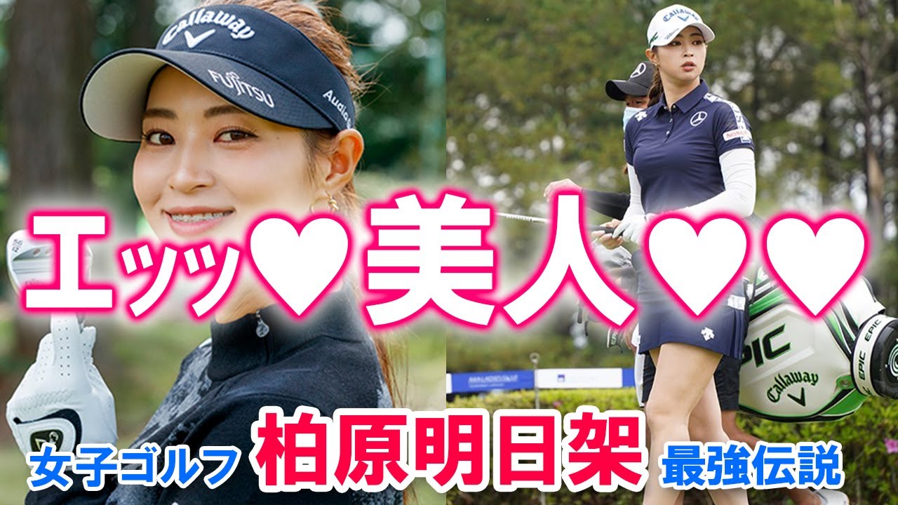 【ｴｯｯ】女子ゴルフ・柏原明日架 最強伝説【美人♡】