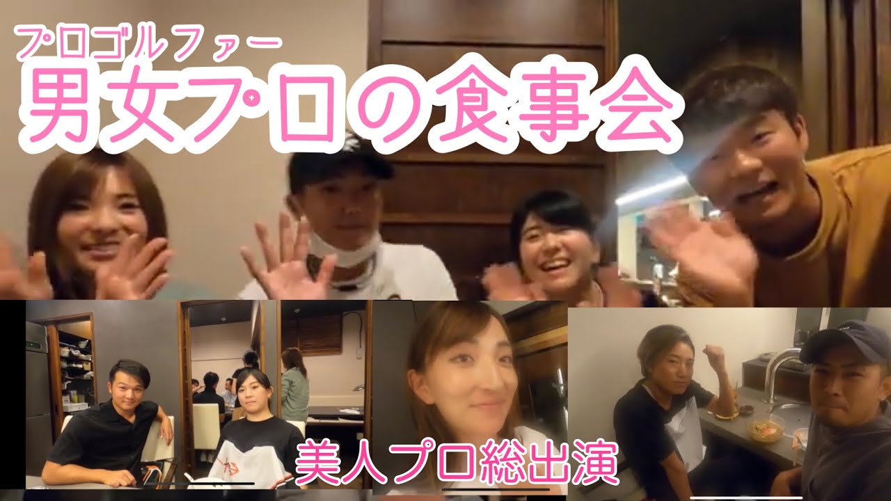 男女プロ交流戦の裏側！美人プロが総出演‼️