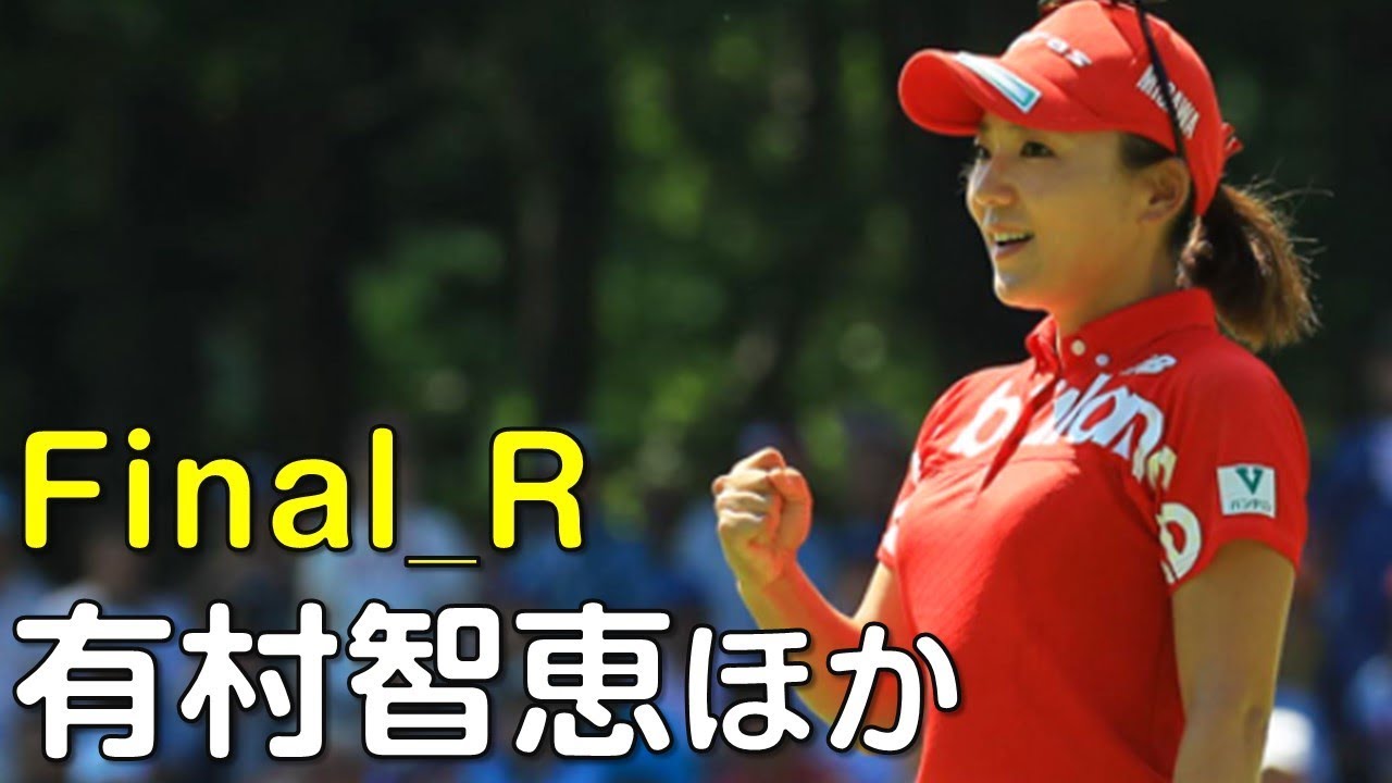 有村智恵　最終日に逆転優勝なるか？　最終日（18.09　富山にて）