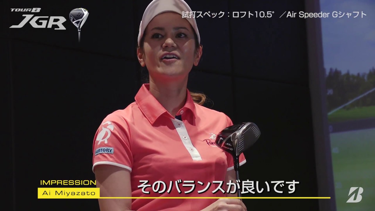 TOUR B JGRドライバー 宮里藍インプレッション