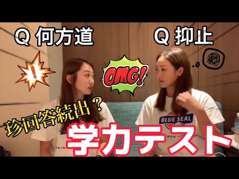 【珍回答続出】学力テストしたら面白すぎた！？！「漢字読み方編」