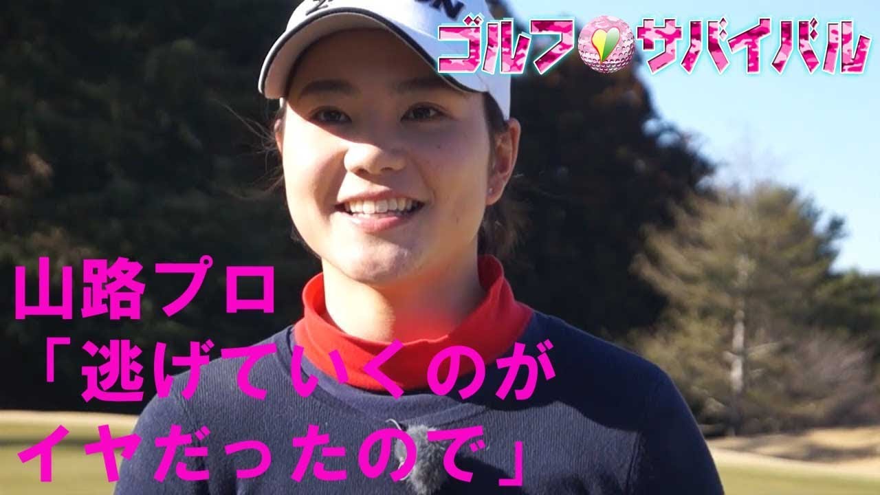 3月【ゴルフサバイバル】山路 晶プロ「逃げていくのがイヤだったので」