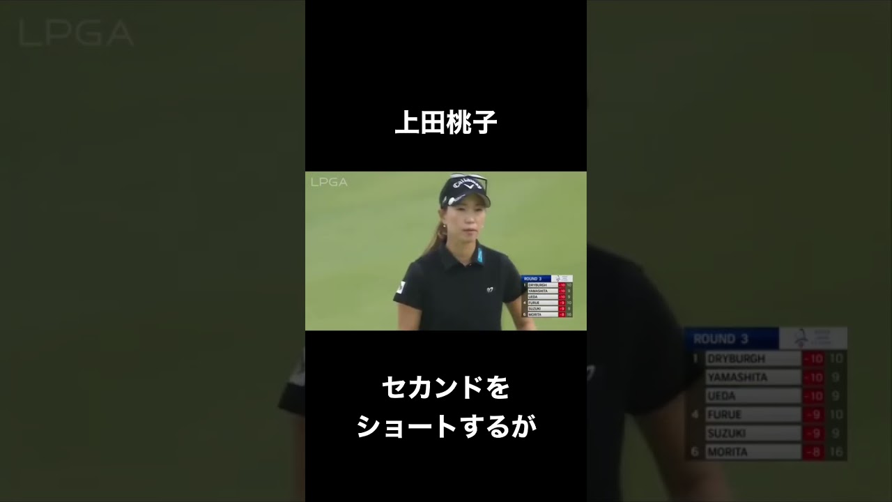 ジャストタッチパターでバーディーをもぎ取る！【上田桃子】#ゴルフ #golf #shorts