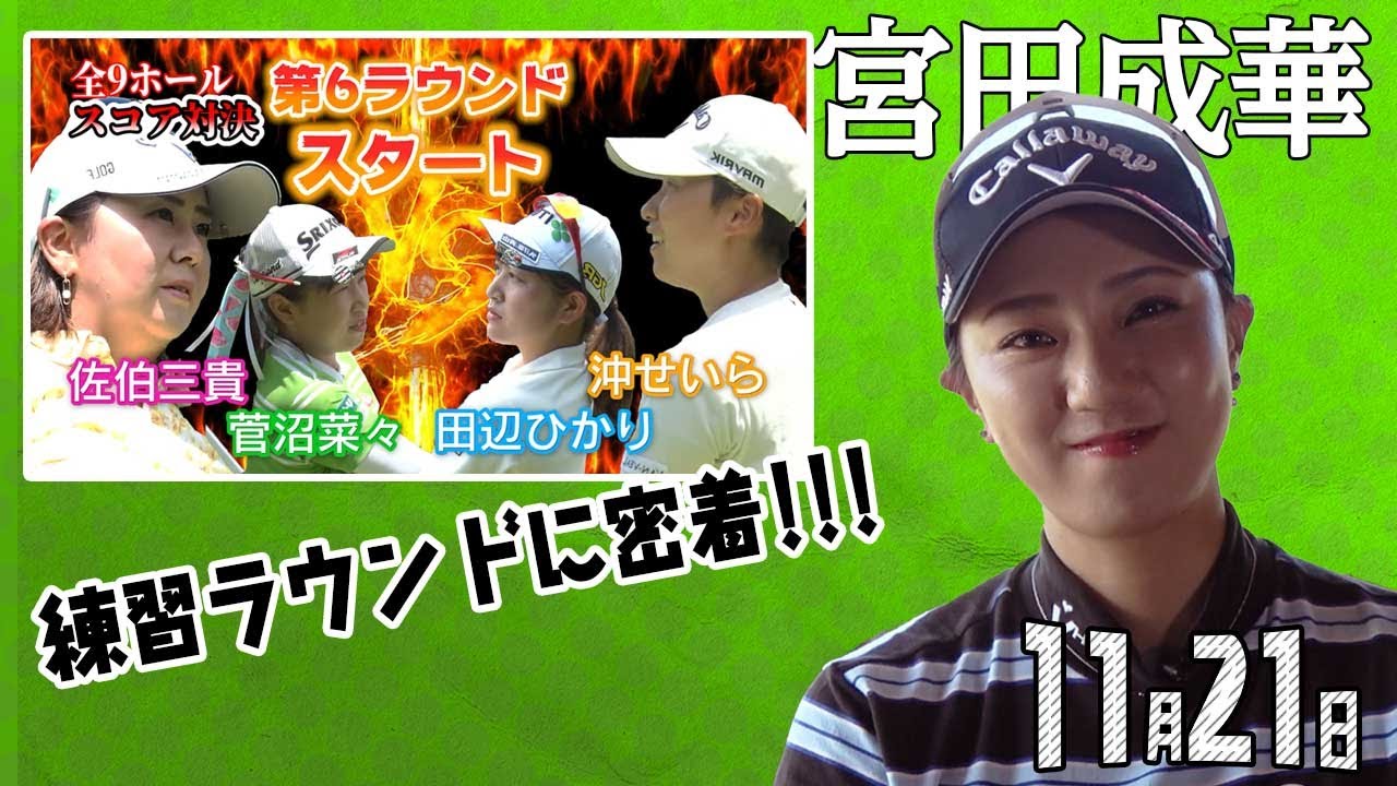 【11/21】ゴルフ情報ナビ「ゴルネッティ」。マンスリーゲスト・宮田成華