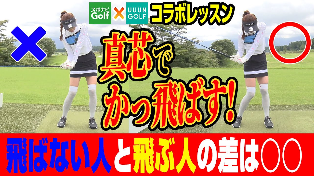 【UUUMGOLF×スポナビGolf】ドライバーの真芯でボールをとらえるには？芹澤信雄プロが教えるドライバーレッスン