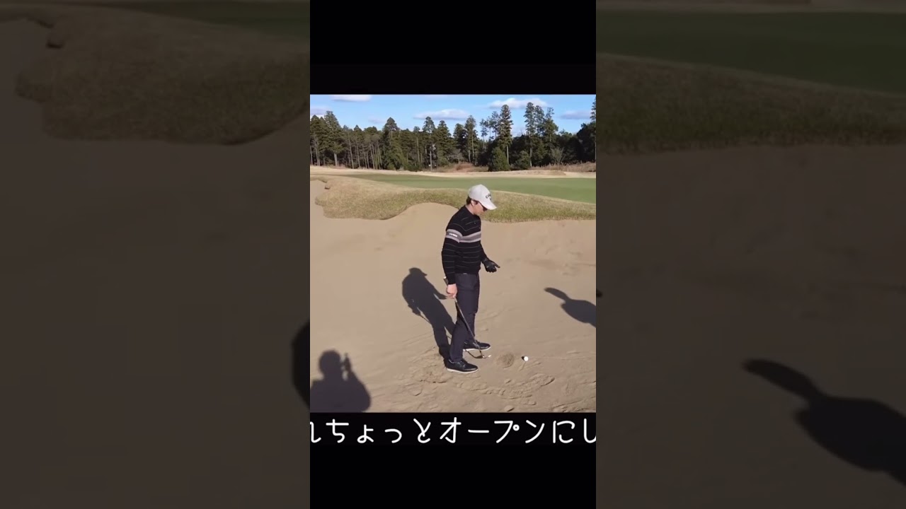 石川遼　初心者向けバンカーの打ち方1