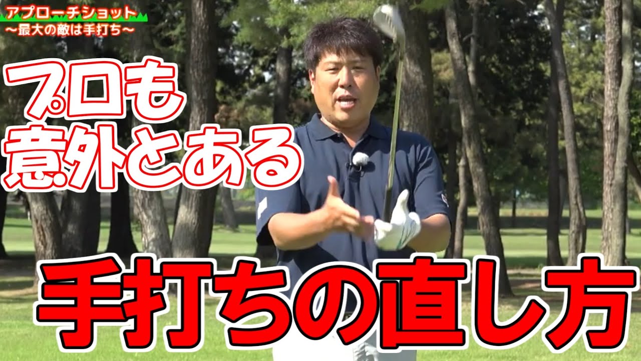 手打ち克服アプローチショット 辻村明志プロコーチ ゴルフレッスン 3 golf swing lesson