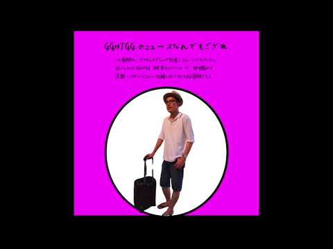 アメリカゴルフ界の英雄、フィル・ミケルソンを時事ネタボーリング！/GGNTGGのニュースなんでもござれ vol.35（2021年6月6日放送）