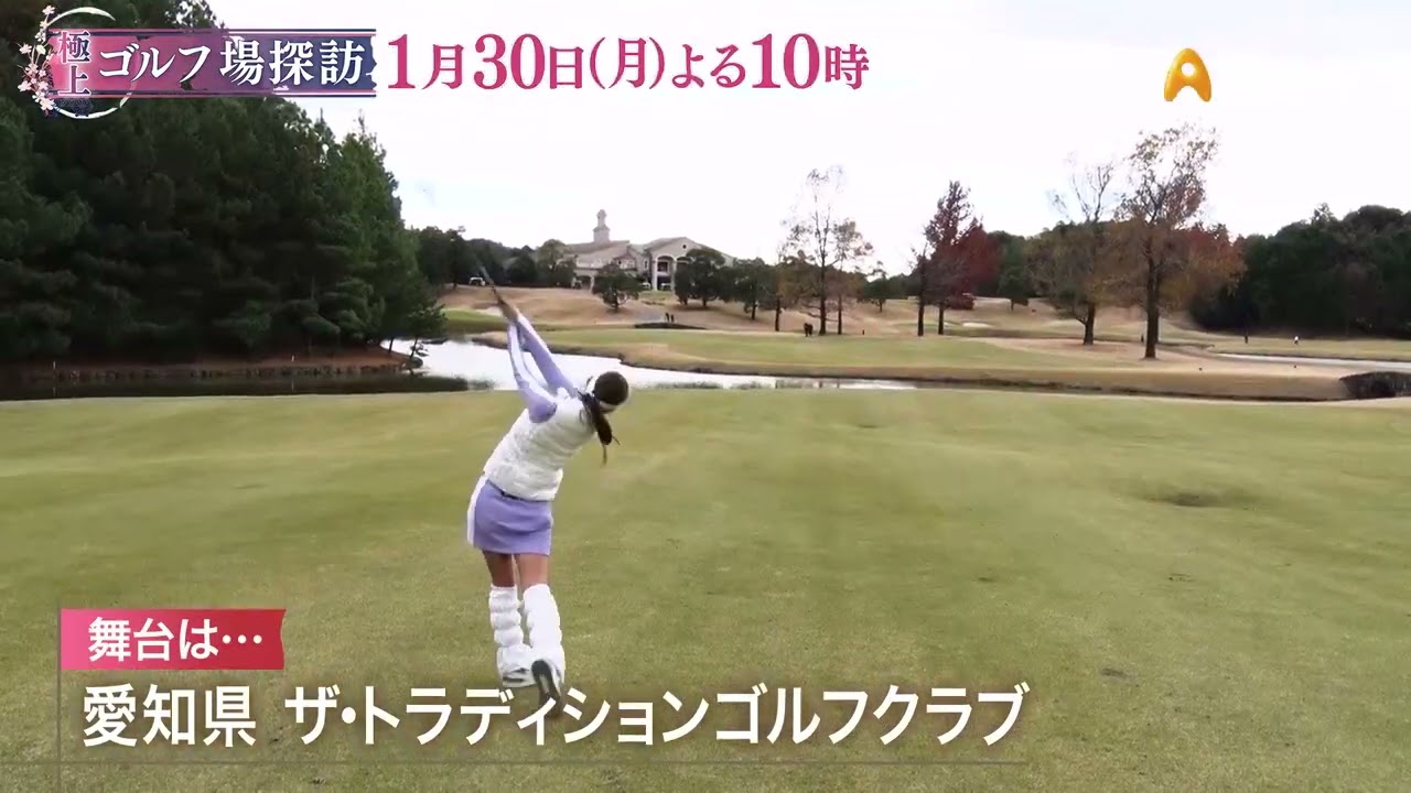 ザ・トラディションゴルフクラブ（後編）【極上！ゴルフ場探訪】