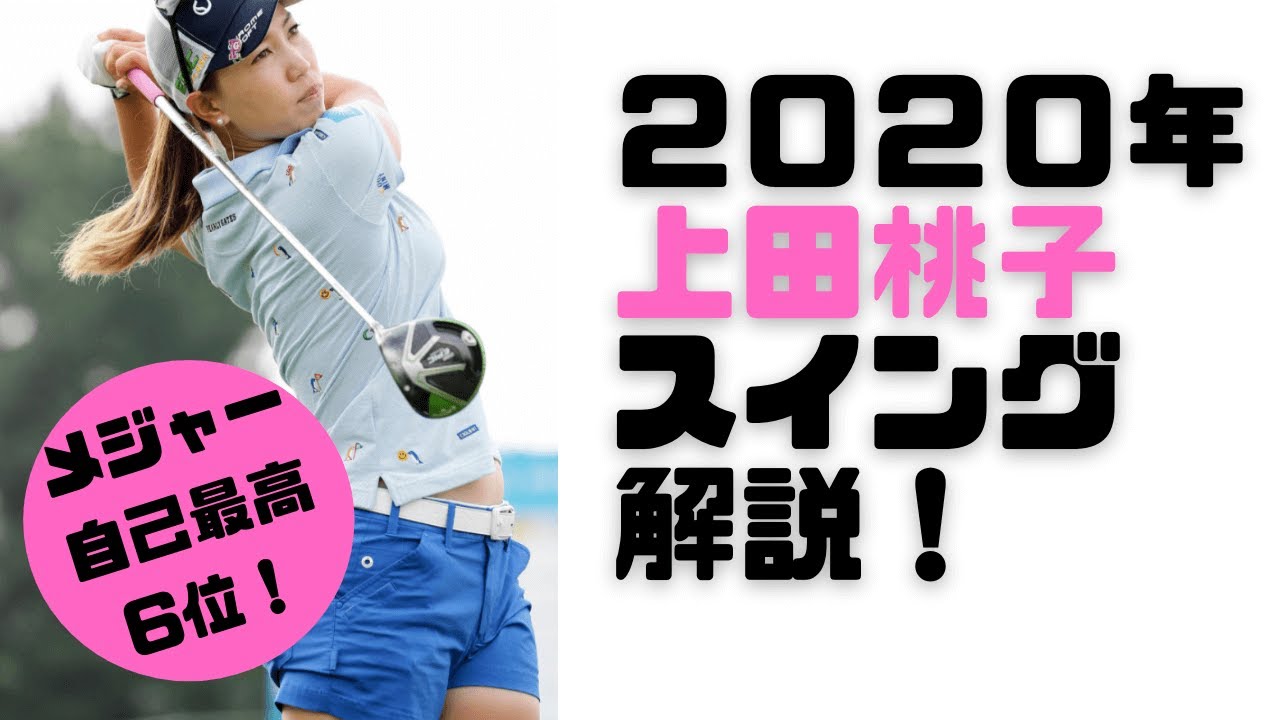 【2020上田桃子】スイング解説：ドライバースロー、アイアン後方