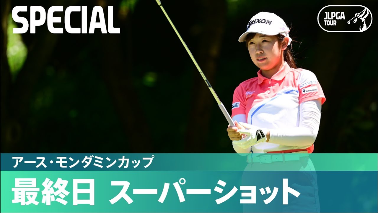 【公式】最終日 スーパーショット集！｜Round4｜アース・モンダミンカップ