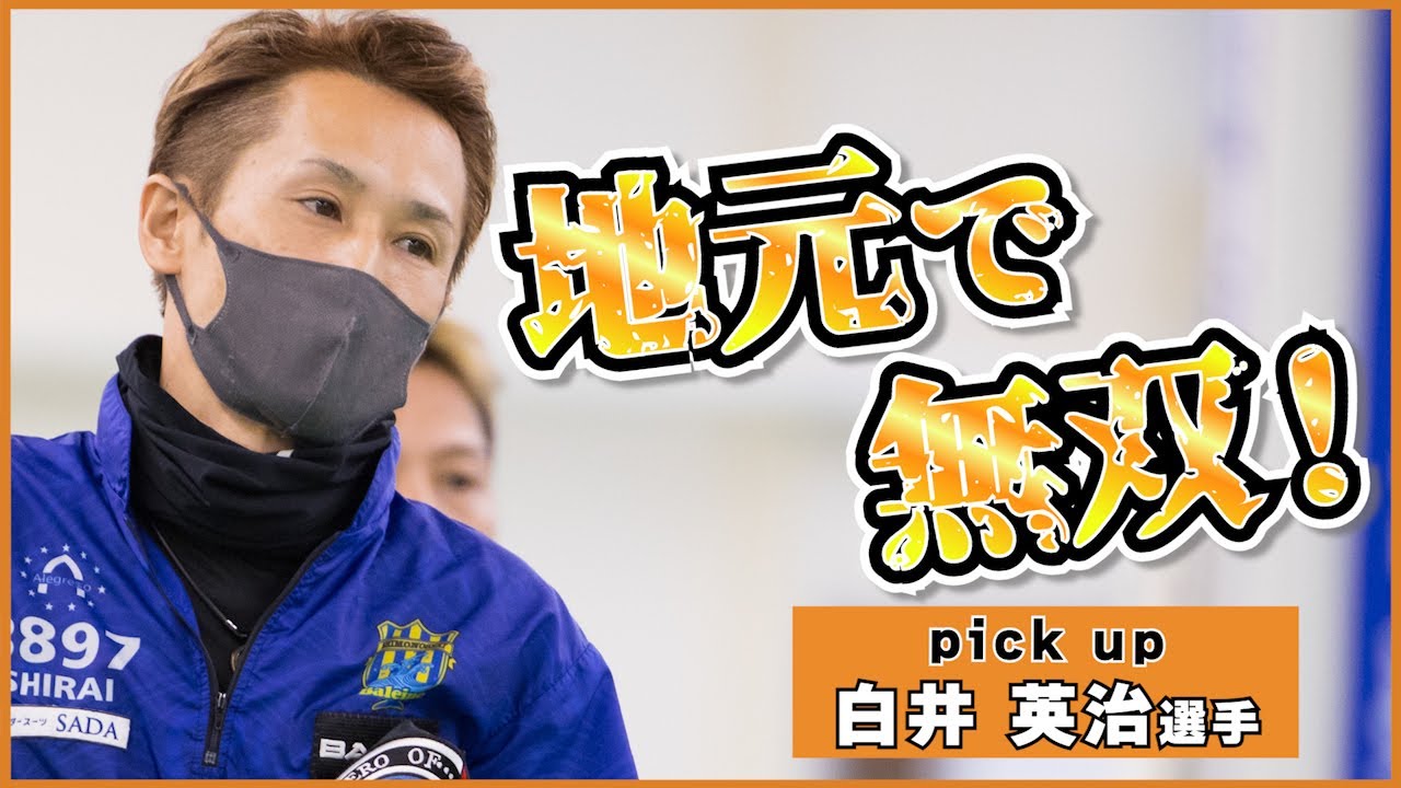 【ホワイトシャーク】白井英治 準パーフェクトVへ！優勝戦１号艇ゲット！！【地元で無双】