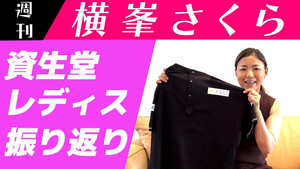 ［JLPGA］資生堂レディス振り返ります🌸【週刊横峯さくら#１３】