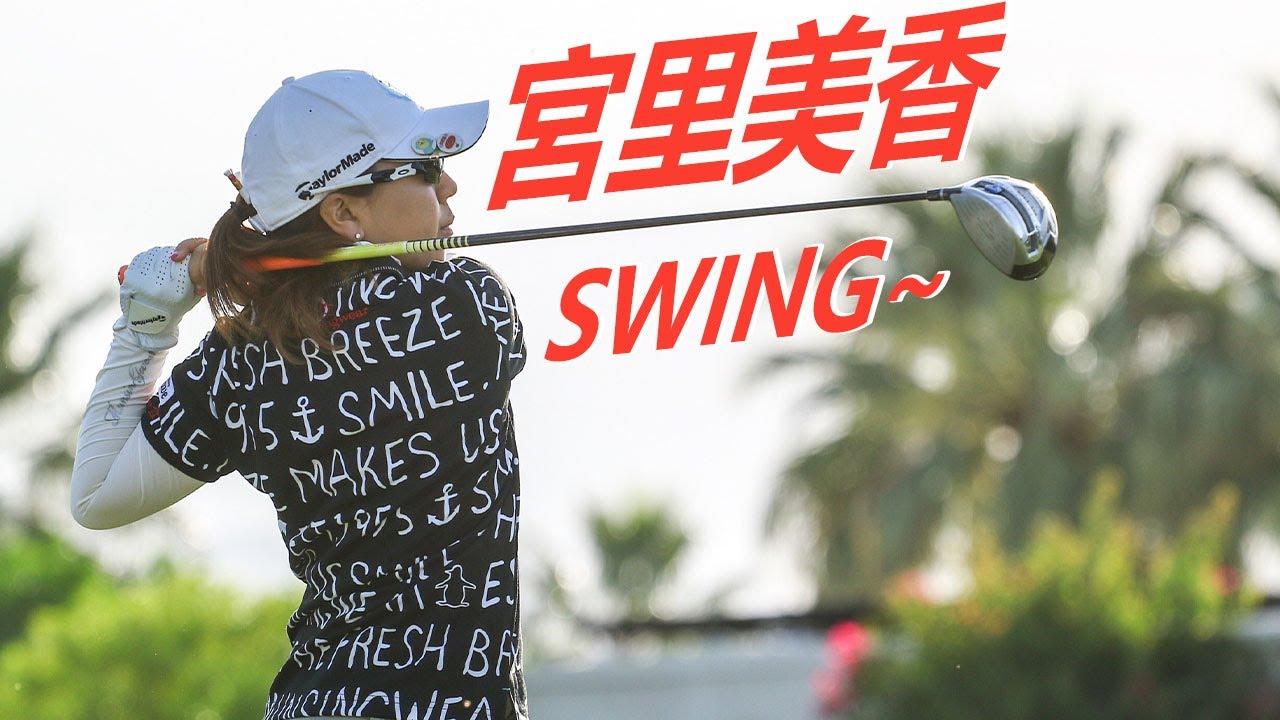 宮里 美香プロゴルファー ドライバーショットDRIVER SHOT SLOW MOTION !!! Mika Miyazato