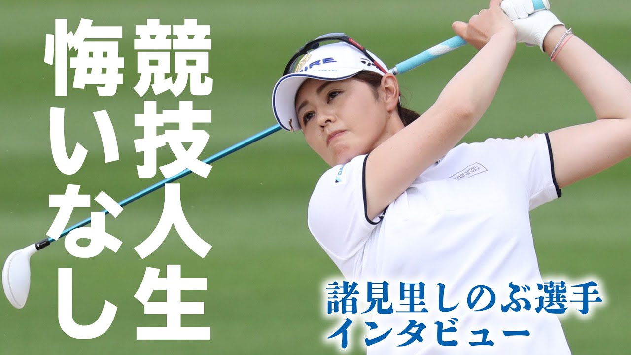 諸見里しのぶ 「競技人生悔いなし」