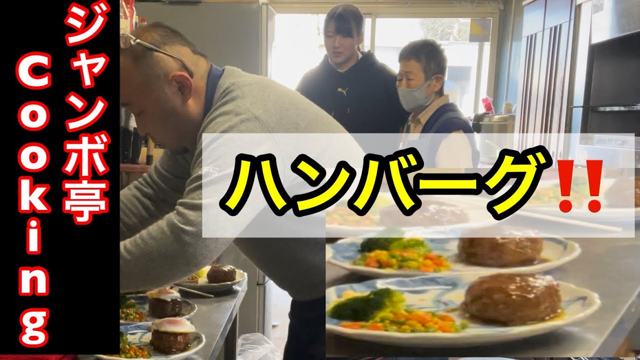 〖ジャンボ亭Cooking〗ハンバーグ編 『エネルギーの源は食事だけ‼️』