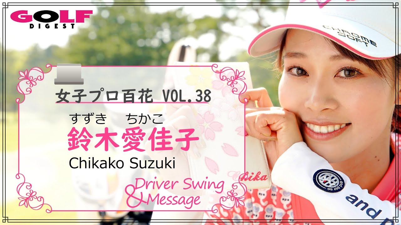 【鈴木愛佳子】女子プロ百花VOL.38 鈴木愛佳子さん ドライバースウィング【月刊GD】