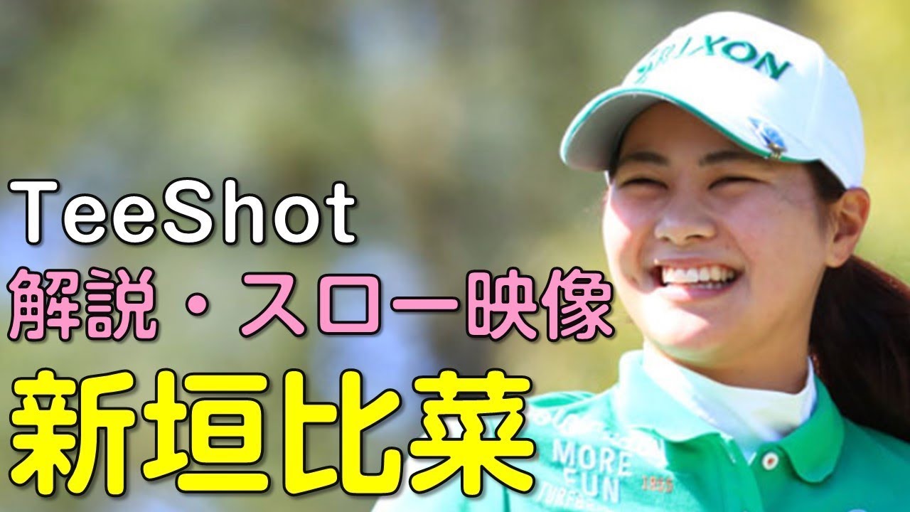 【ゴルフ】新垣比菜　最終日ティーショット　解説・スロー再生あり。（2018.3　宮崎にて）