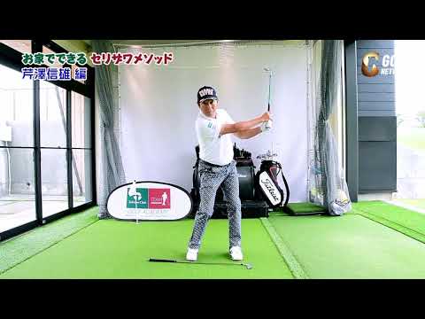 おうちでできるセリザワメソッド芹澤信雄編　短いクラブで連続素振り！