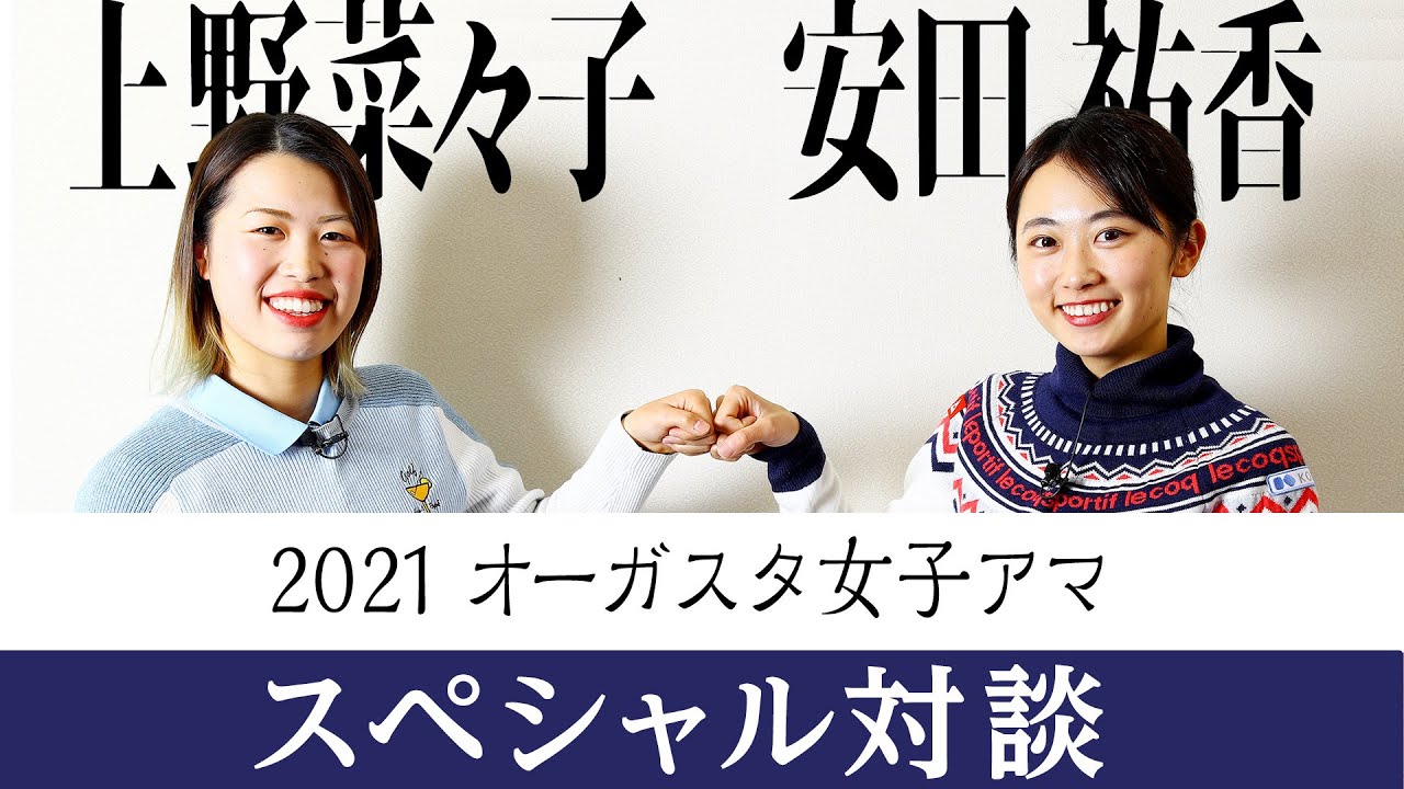 祝！梶谷翼オーガスタナショナル女子アマチュア2021優勝「安田祐香×上野菜々子対談スペシャル」