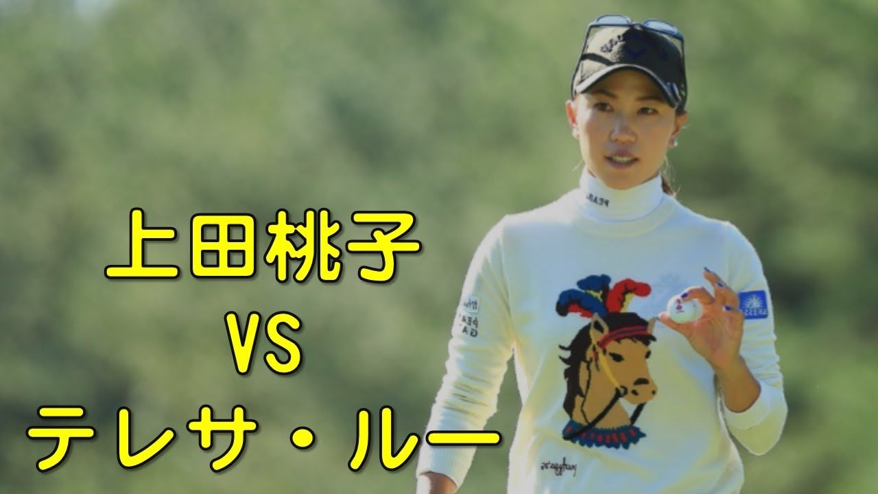 上田桃子　VS　テレサ・ルー。女子の最終決戦1stの各ホール。（2017.11　宮崎にて）