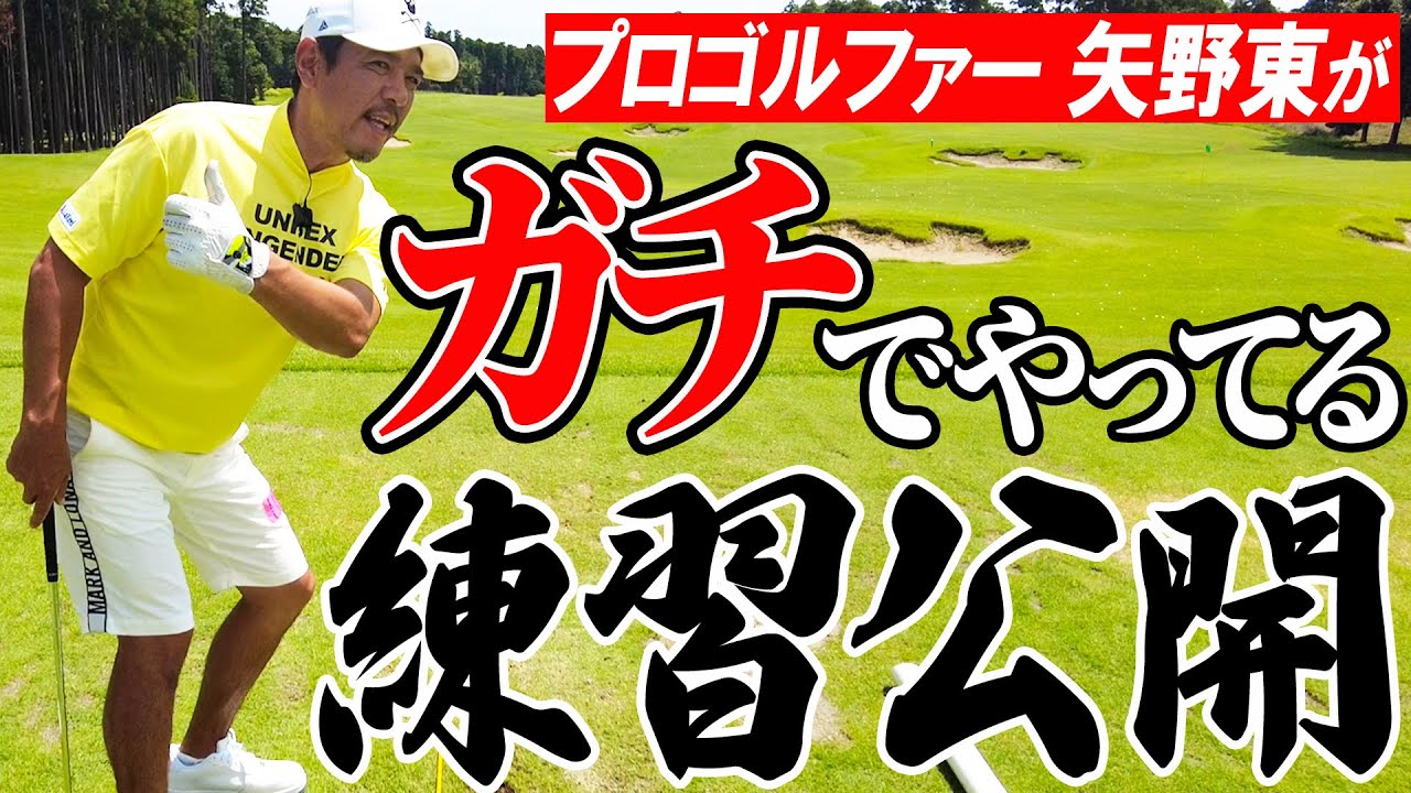 【上手くなりたい人必見】矢野東が普段からやっている練習法を公開します