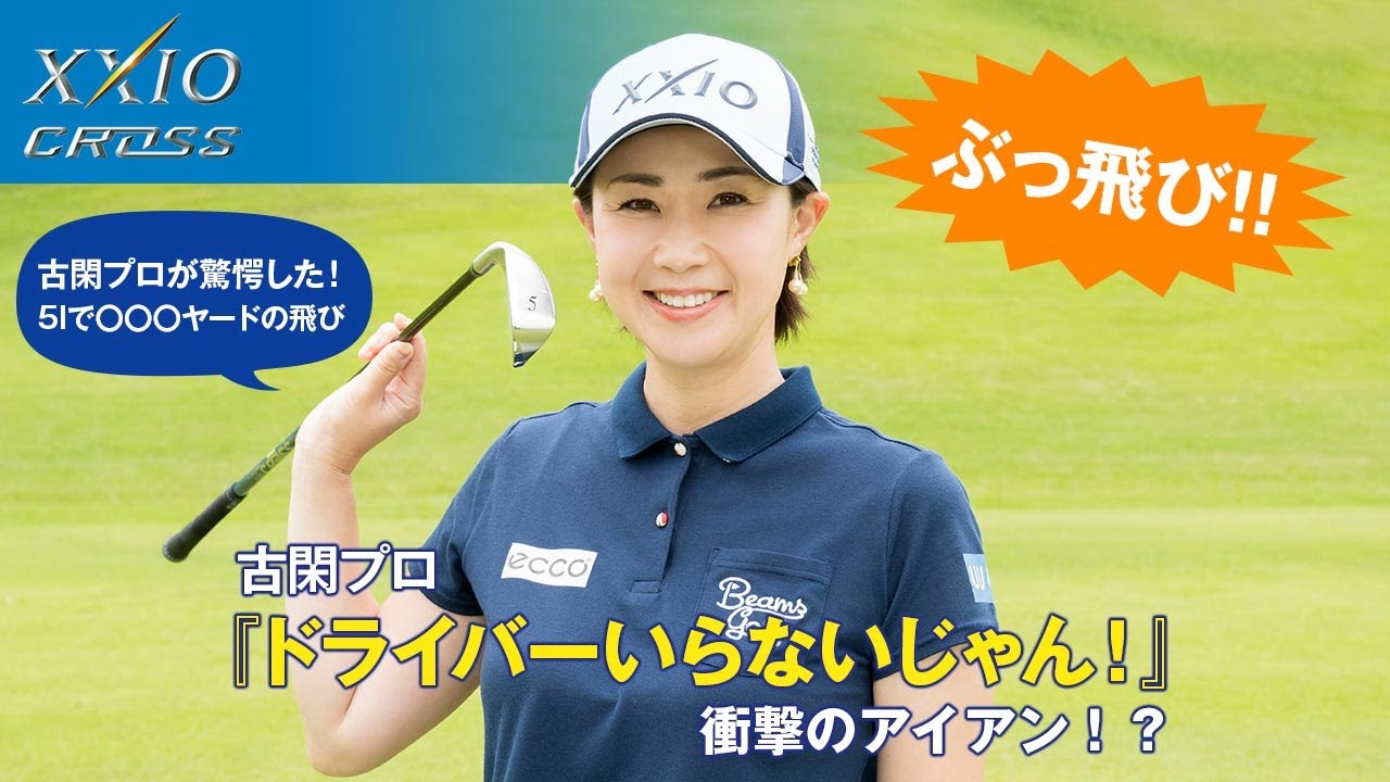 古閑美保プロ XXIO CROSSとの出会い