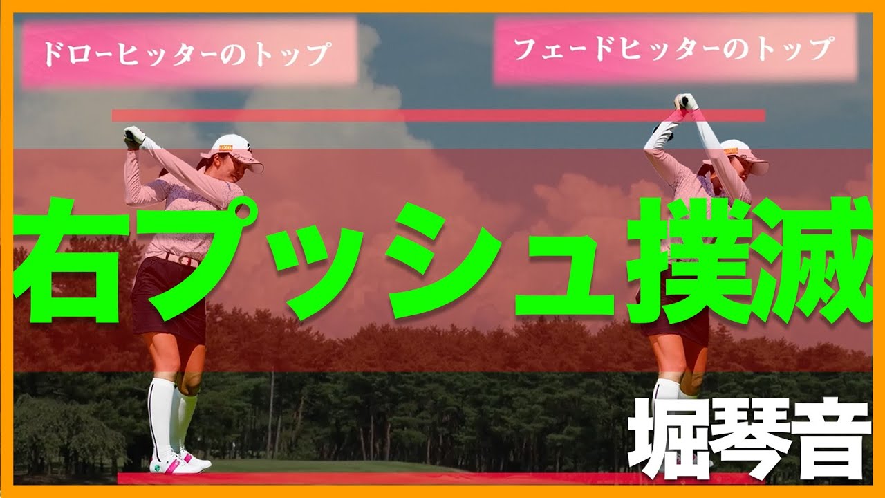 【堀琴音】理想のトップとは…意識するポイントはここです！【女子プロ直伝シリーズ】