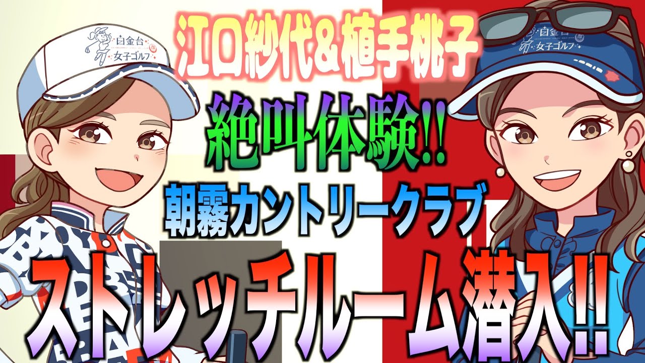 朝霧カントリークラブにあるストレッチルームに潜入！江口紗代、植手桃子が絶叫します！