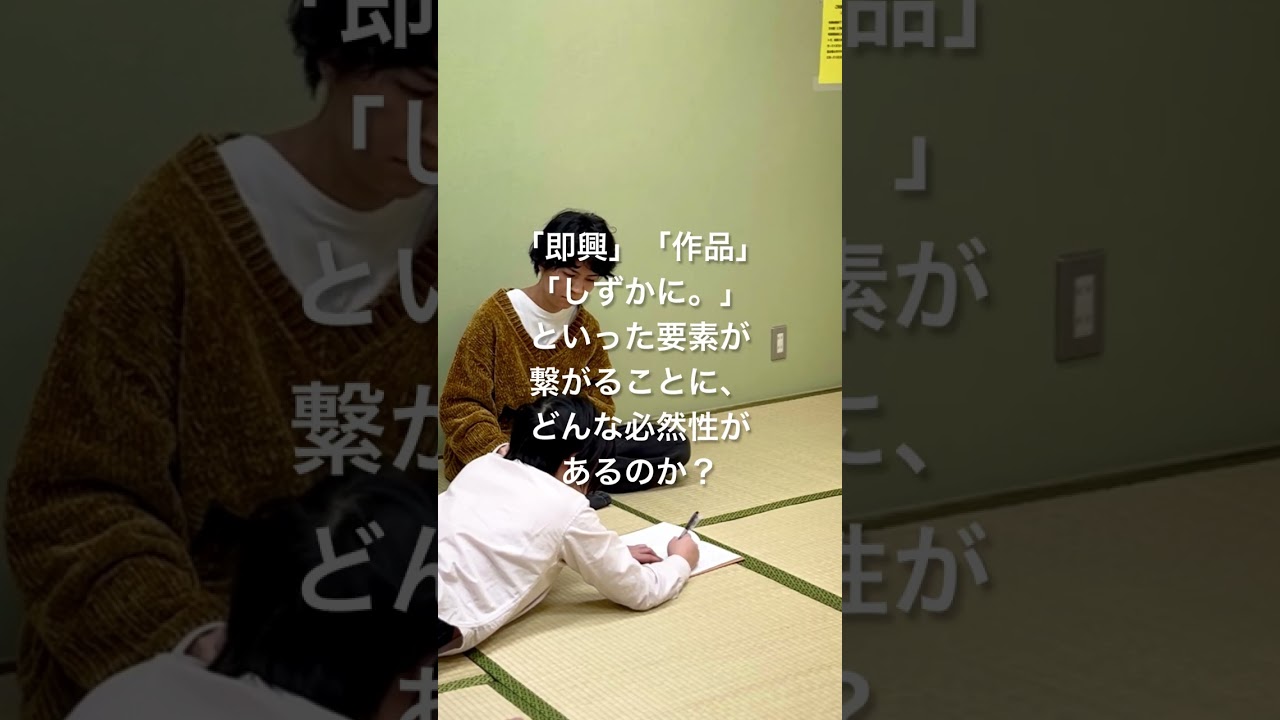 ディスカッション｜作品 #2 -俳優とヴァイオリニストによるインプロヴィゼーション