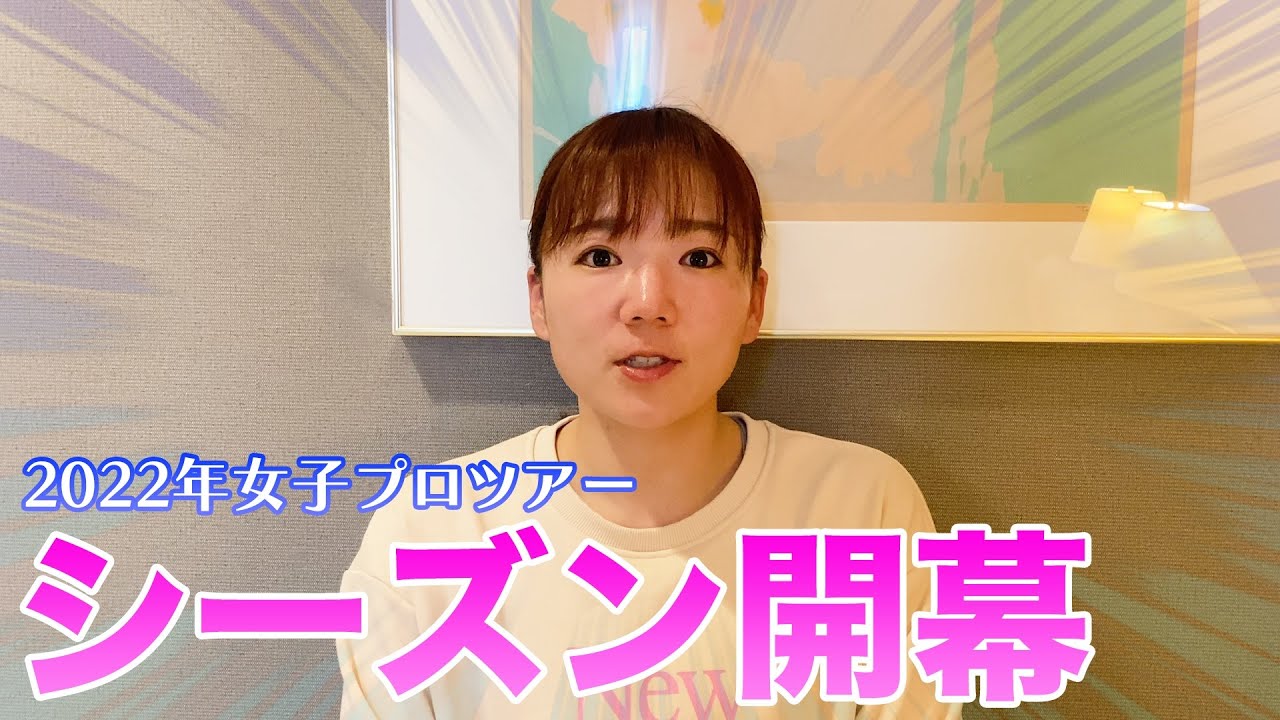 【ダイキンオーキッドレディス】22年開幕直前の意気込み！！