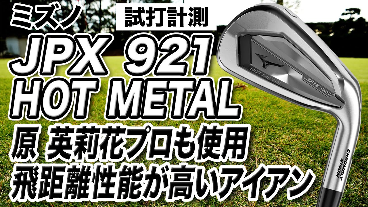 【試打計測】原英莉花プロが使用！ミズノ「JPX921 HOTMETAL アイアン」