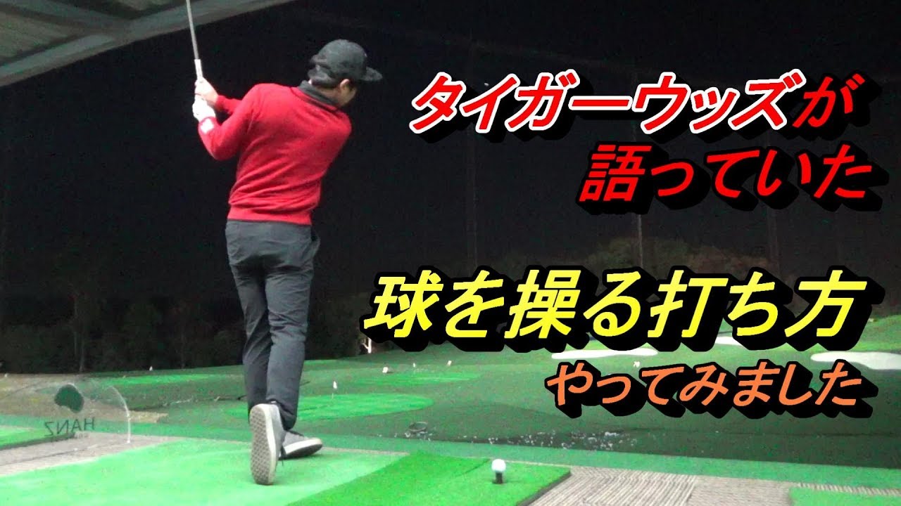 「ただの練習動画です」【タイガークリニック】試してみました☆タイガーが説明していた弾道の高さや曲がり方をコントロールする方法