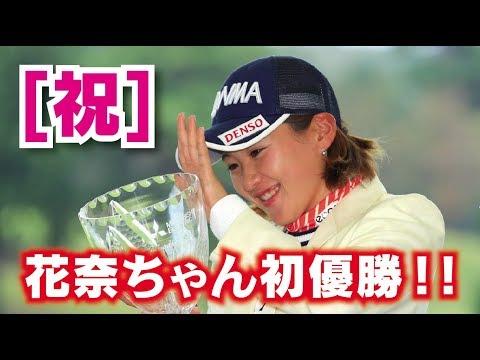 永井花奈 初優勝おめでとう！今日の永井花奈 全12ショット公開！2017樋口久子 三菱電機レディスゴルフトーナメント最終日！美人女子プロゴルファー