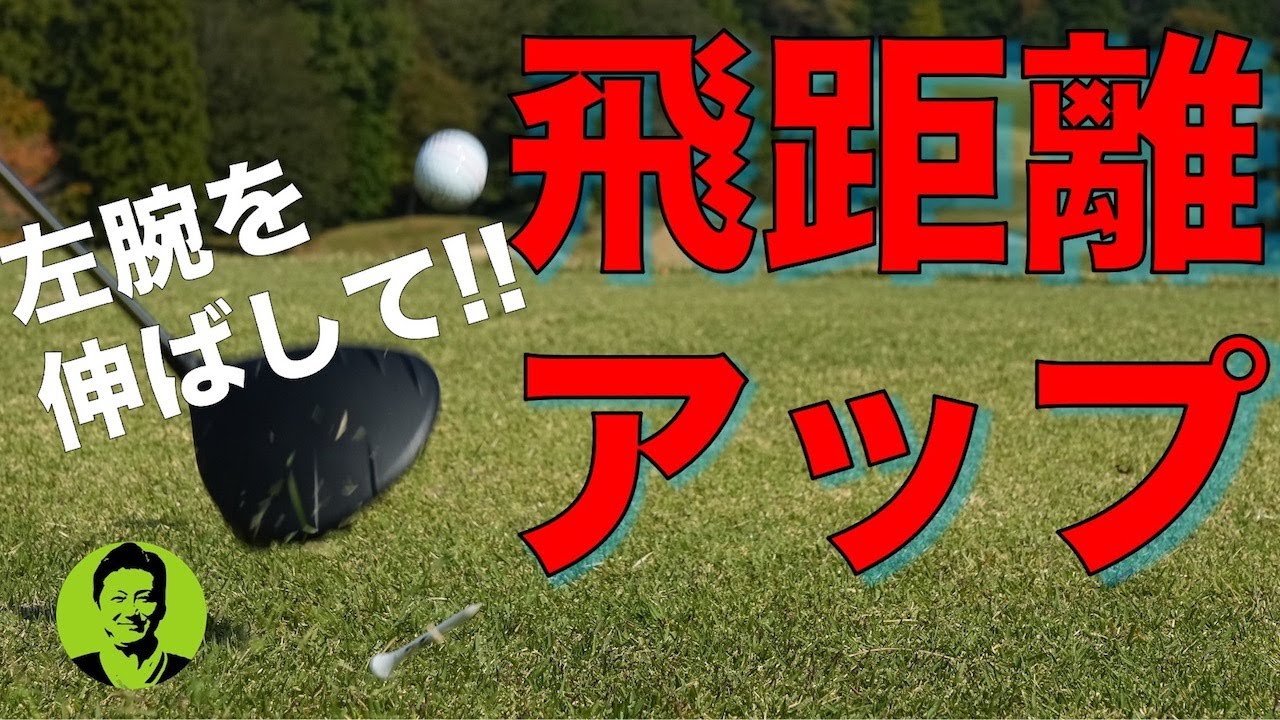 ヘッドスピードを上げろ！ドライバーの飛距離アップ大作戦その3｜Vol.223／How to make a big flight Part 3