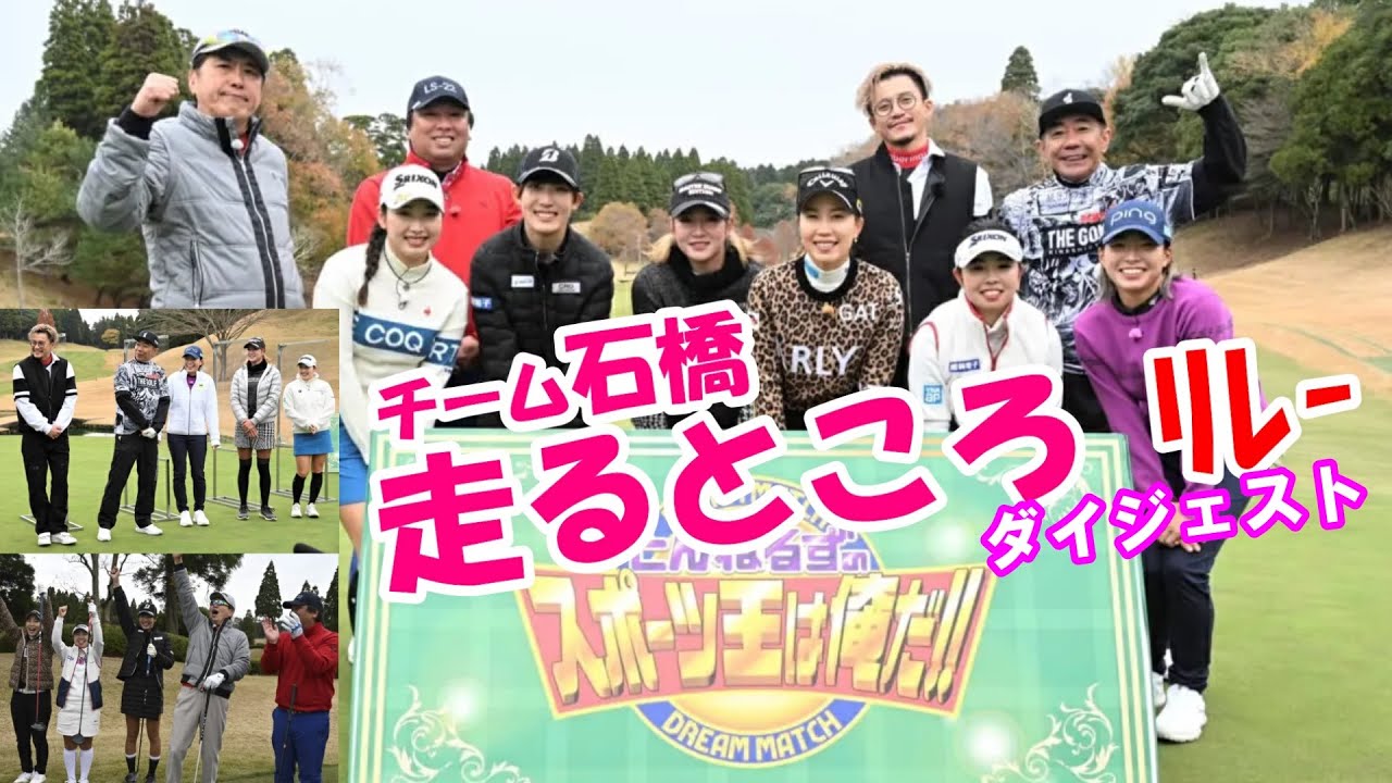 山下美夢有 馬場咲希 上田桃子 (とんねるずスポーツ王は俺だ)ﾀﾞｲｼﾞｪｽﾄ