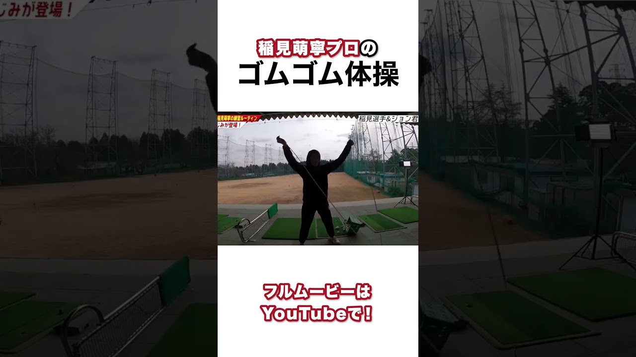 #１０ 稲見萌寧プロのストレッチ #ゴルフ
