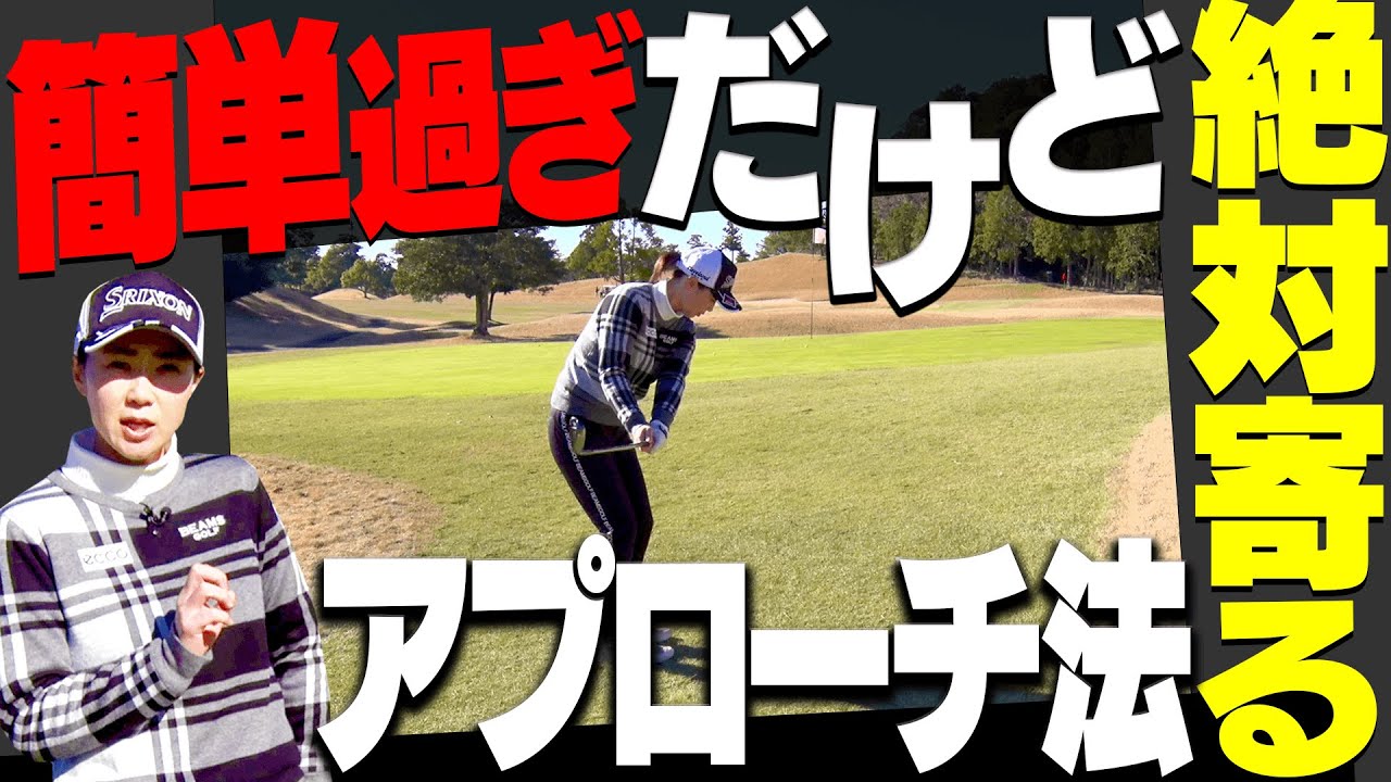 このアプローチの打ち方ならミスりません。【#5】【古閑美保】【高橋としみ】