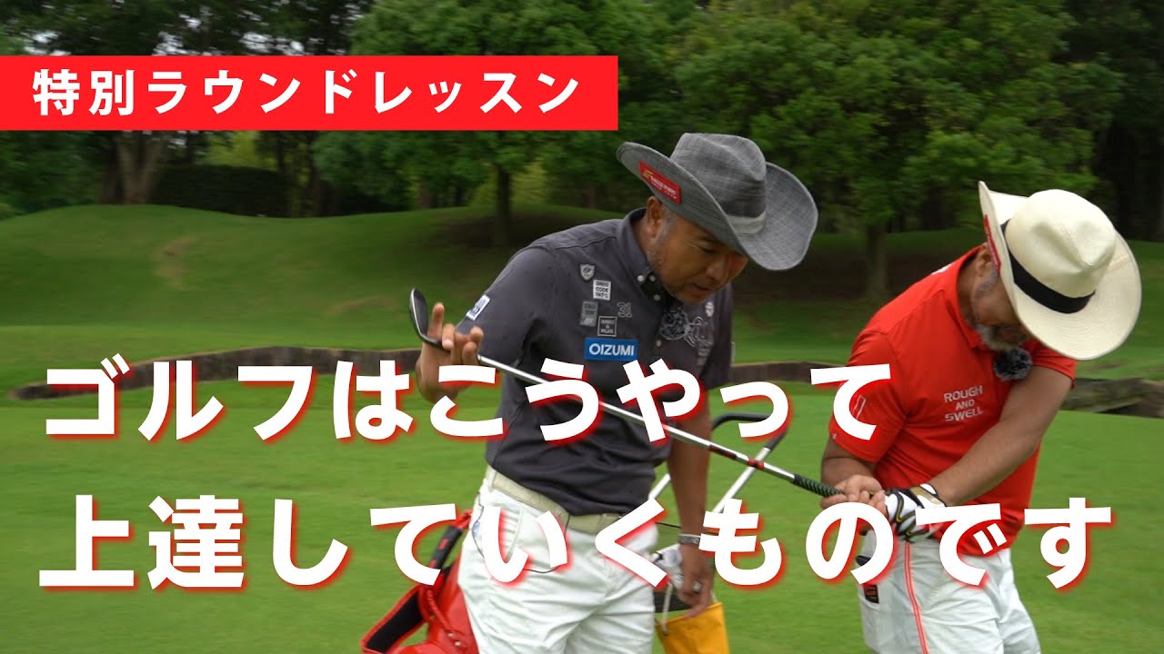 【特別レッスン】上達を急ぎすぎる人は思うようにゴルフが上手くなりません【ゴルゴ松本さん コラボ③】