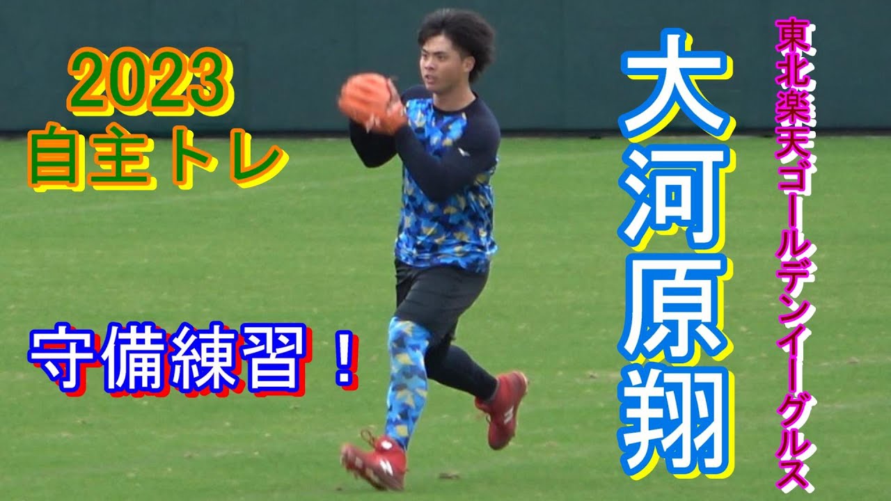 【2023自主トレ】大河原翔(東北楽天ゴールデンイーグルス）・・・外崎修汰選手らと守備練習！