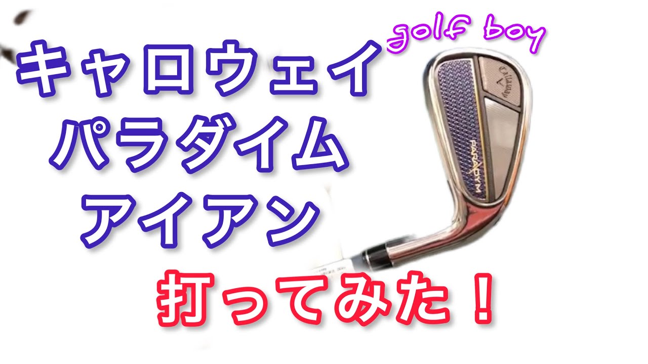 キャロウェイ パラダイム アイアン打っみた！ #paradym  #キャロウェイ #ゴルフボーイ