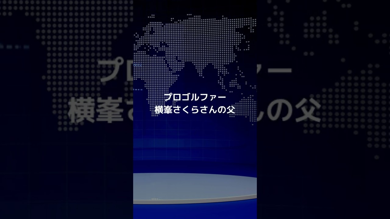 横峯さくらの父、宮崎県知事選に出馬