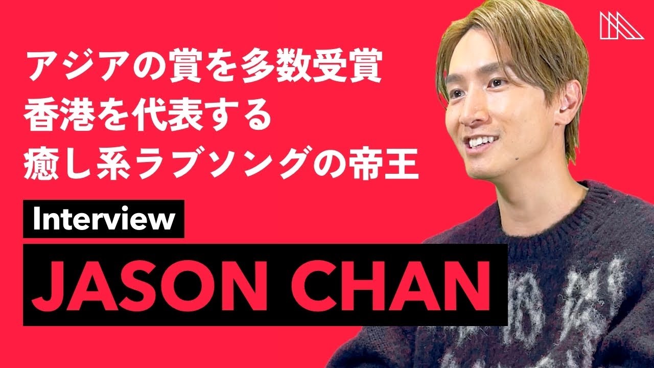 Jason Chan（陳柏宇／ジェイソン・チャン）インタビュー「音楽活動で大切にしていること・おすすめの香港料理」
